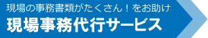 代行バナー_menu2