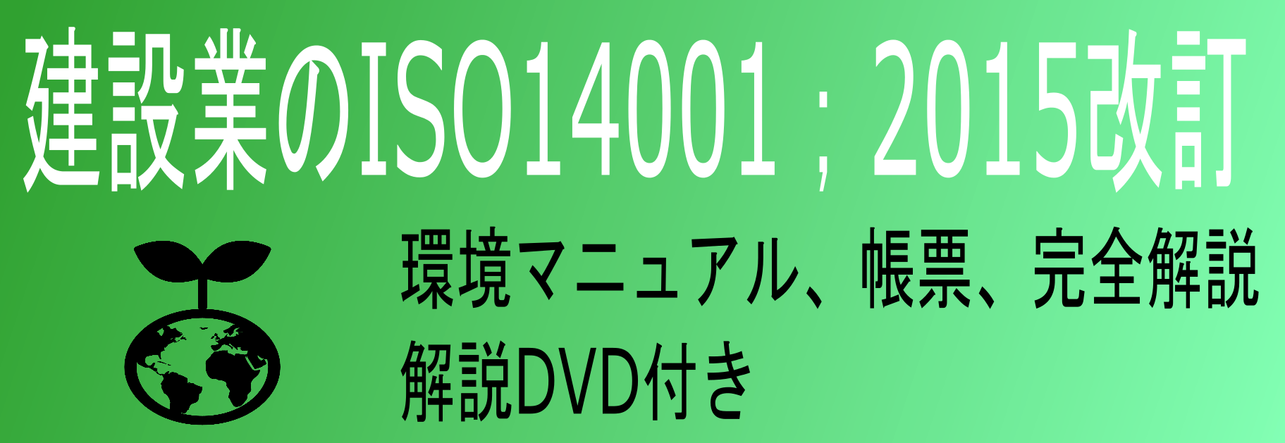 建設業のISO14001;2015改訂 http://www.hata-web.com/wp-content/uploads/sites/7/ISO14001DVD.png