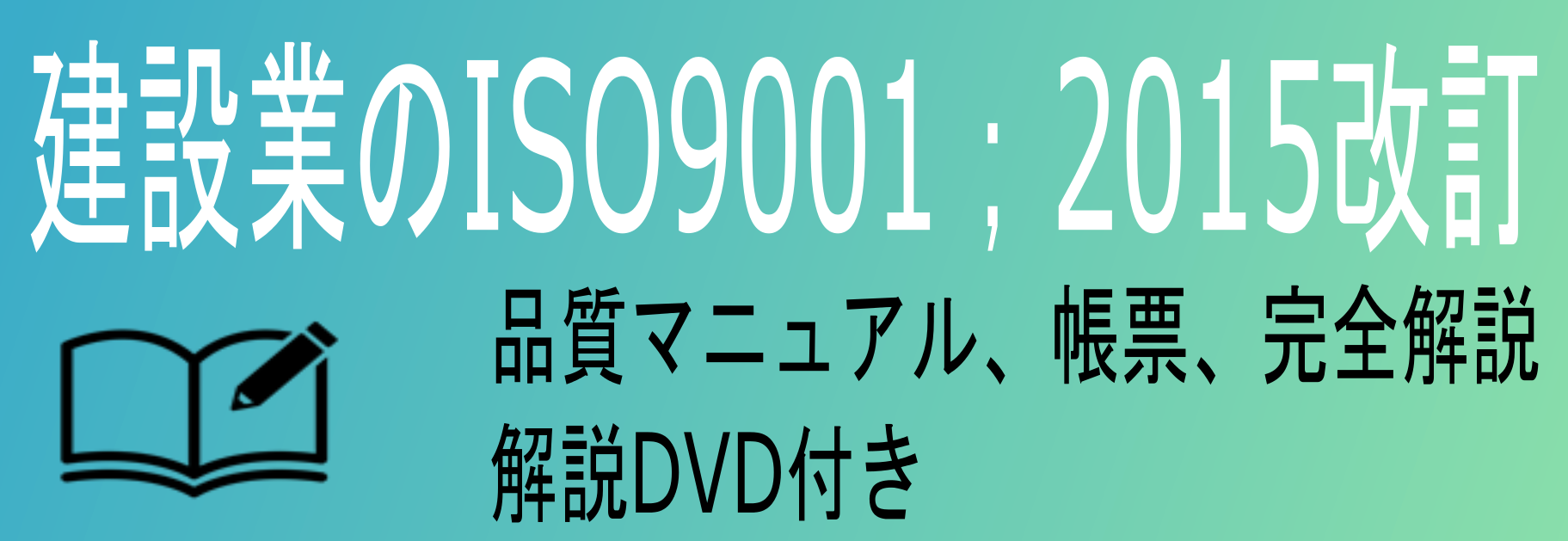 建設業のISO9001;2015改訂