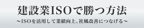 建設業 ISOで勝つ方法
