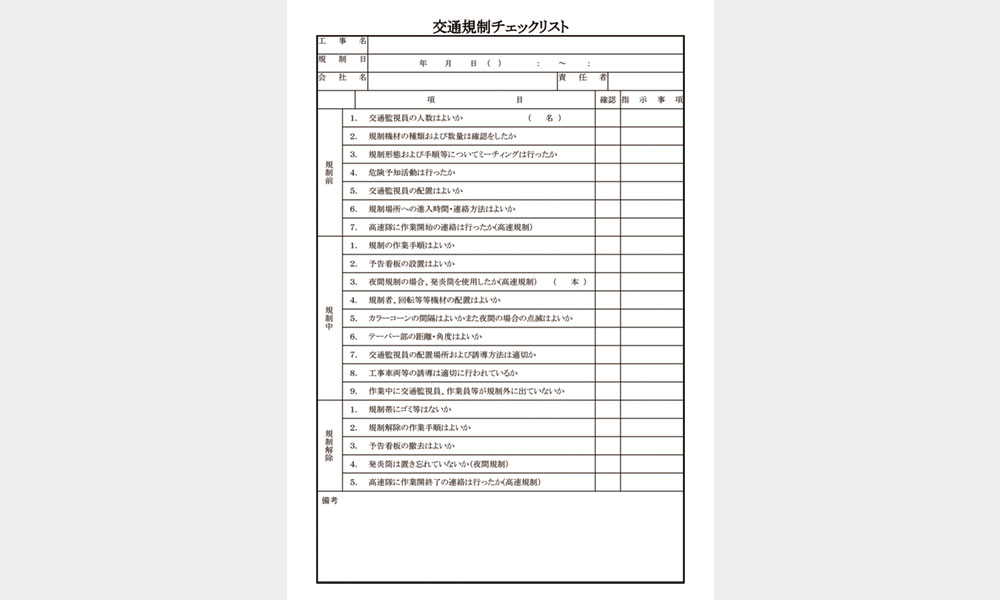 交通規制チェックリスト - ハタコン書式集 安全書類・現場関連書類