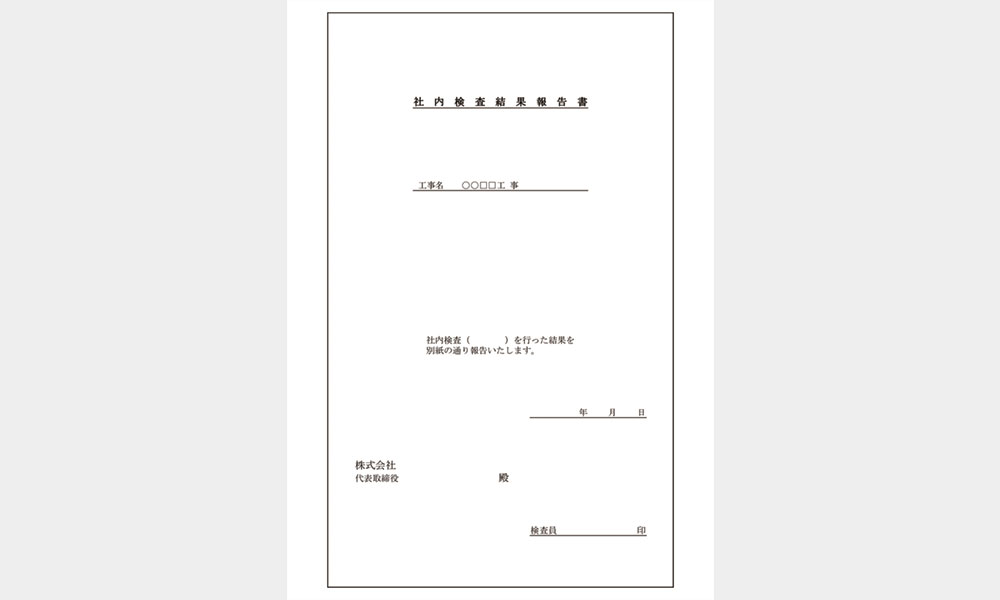 社内検査結果報告書 - ハタコン書式集 安全書類・現場関連書類テンプレート