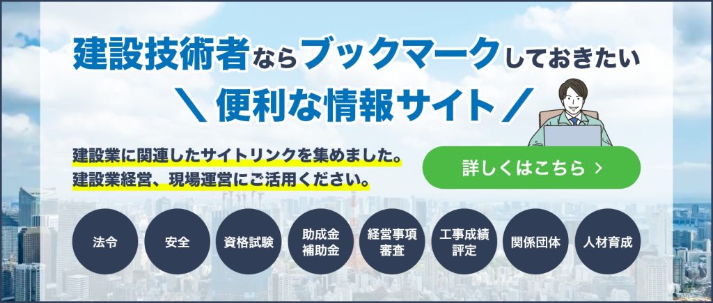 建設技術者ならブックマークしておきたい便利な情報サイト